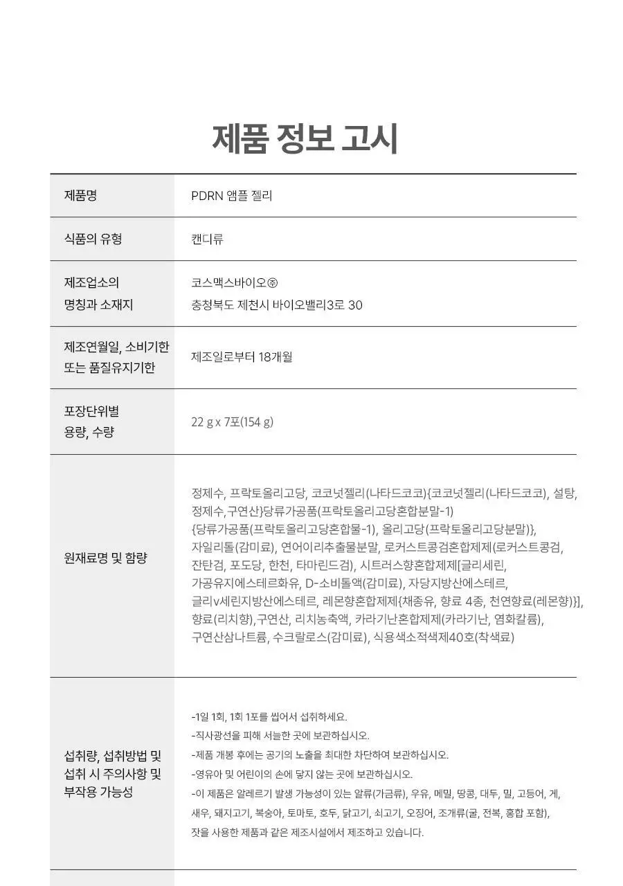 [먹는 앰플젤리] 푸드올로지 앰플젤리 7포 5종 택1(PDRN/글루타치온C/히알루론산/시카/NMN) 상세페이지 75